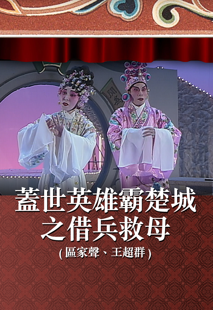 盖世英雄霸楚城之借兵救母 (区家声、王超群)