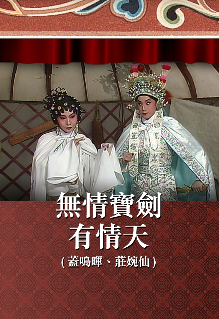 无情宝剑有情天 (盖鸣晖、庄婉仙)