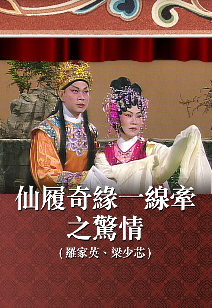 仙履奇缘一线牵之惊情 (罗家英、梁少芯)