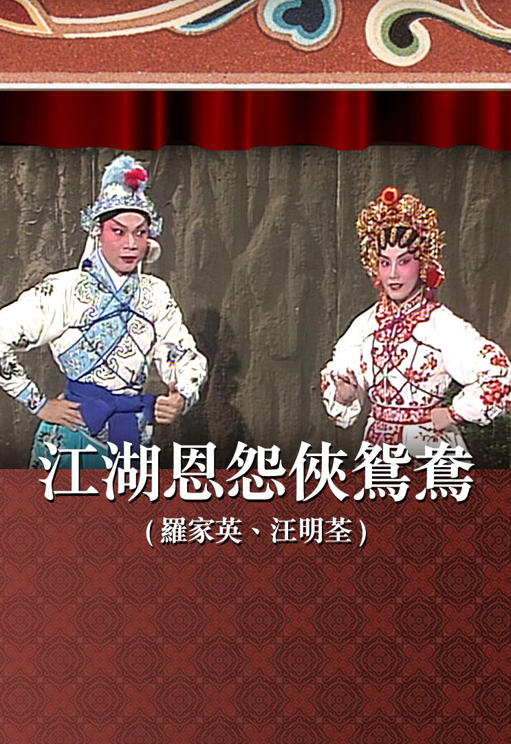 江湖恩怨侠鸳鸯 (罗家英、汪明荃)