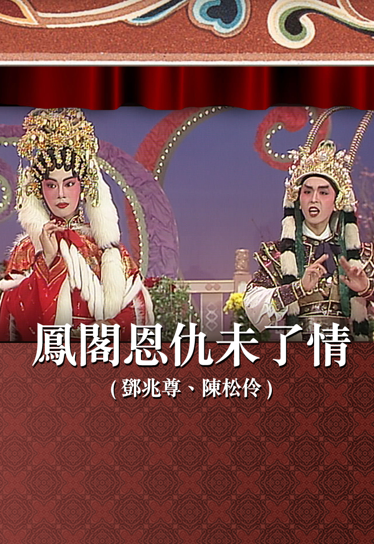 凤阁恩仇未了情 (邓兆尊、陈松伶)