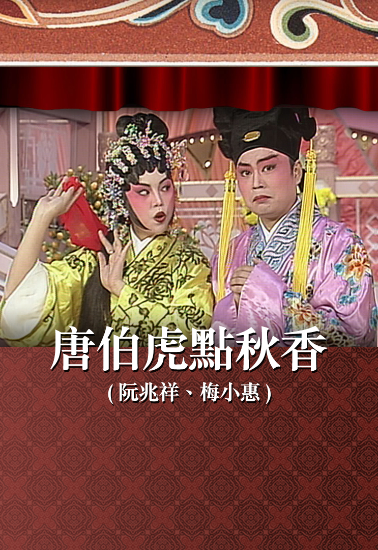 唐伯虎点秋香 (阮兆祥、梅小惠)