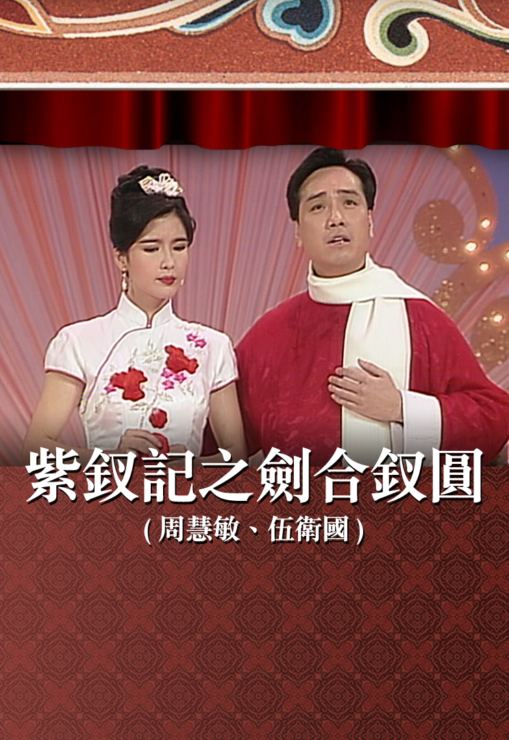 紫钗记之剑合钗圆 (周慧敏、伍卫国)