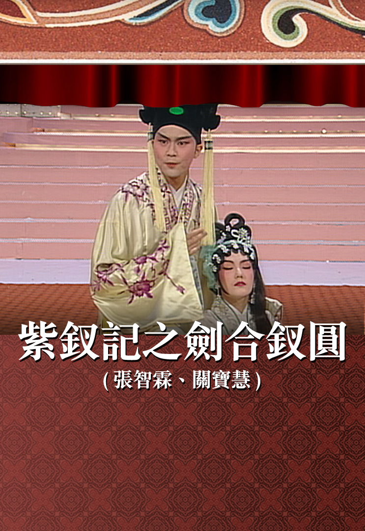 紫钗记之剑合钗圆 (张智霖、关宝慧)