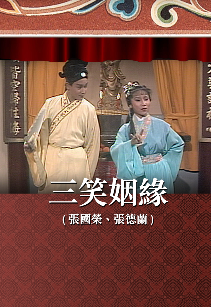 三笑姻缘 (张国荣、张德兰)