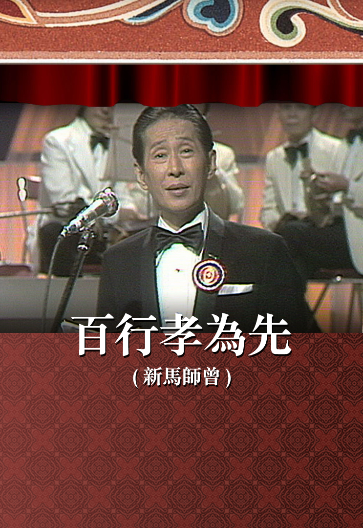 百行孝为先 (新马师曾)