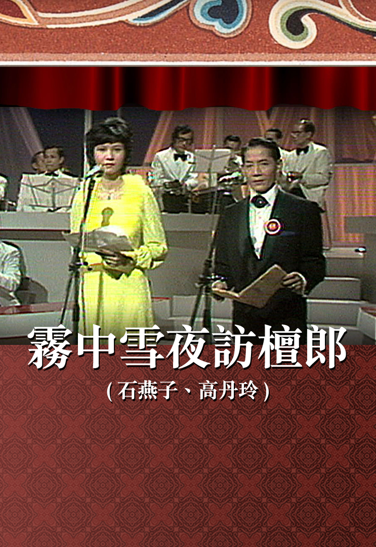 雾中雪夜访檀郎 (石燕子、高丹玲)