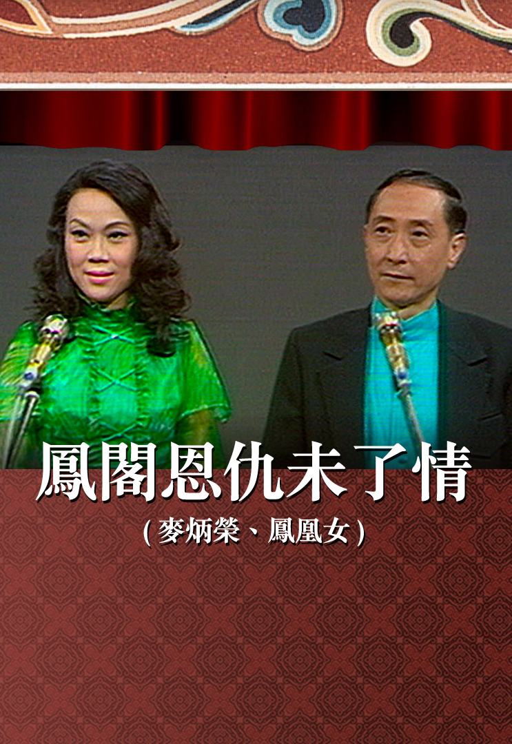 凤阁恩仇未了情 (麦炳荣、凤凰女)