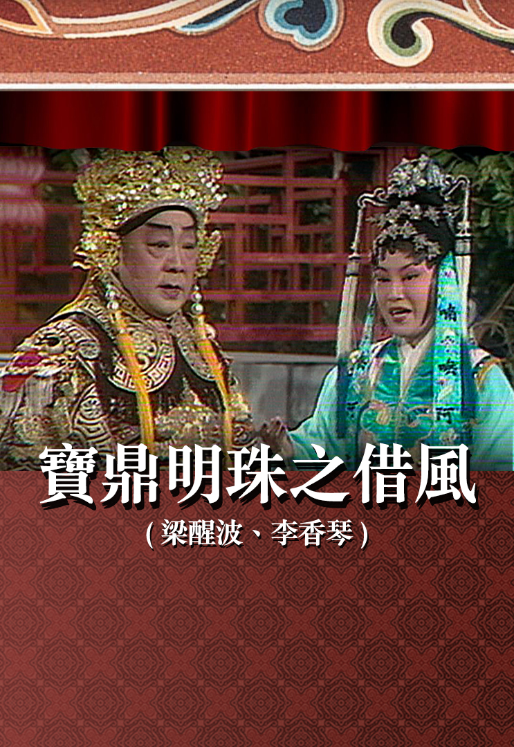 宝鼎明珠之借风 (梁醒波、李香琴)
