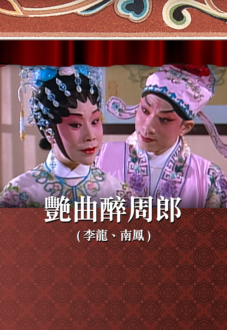 艳曲醉周郎 (李龙、南凤)