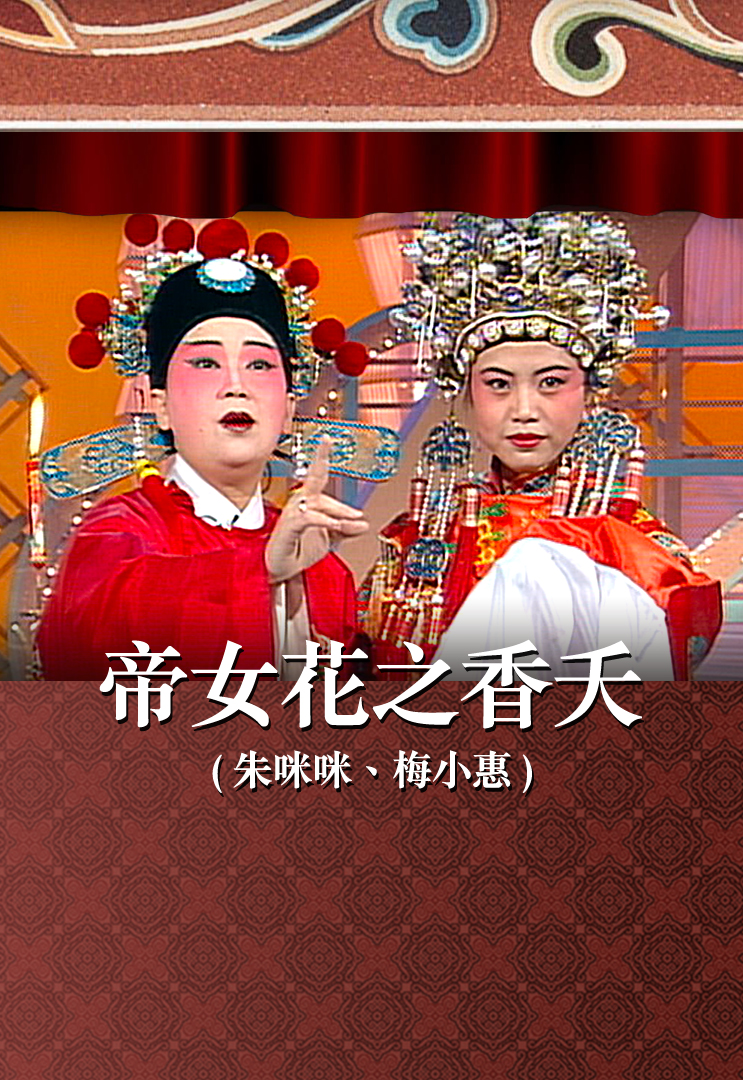 帝女花之香夭 (朱咪咪、梅小惠)