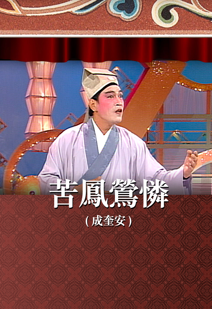 苦凤莺怜 (成奎安)