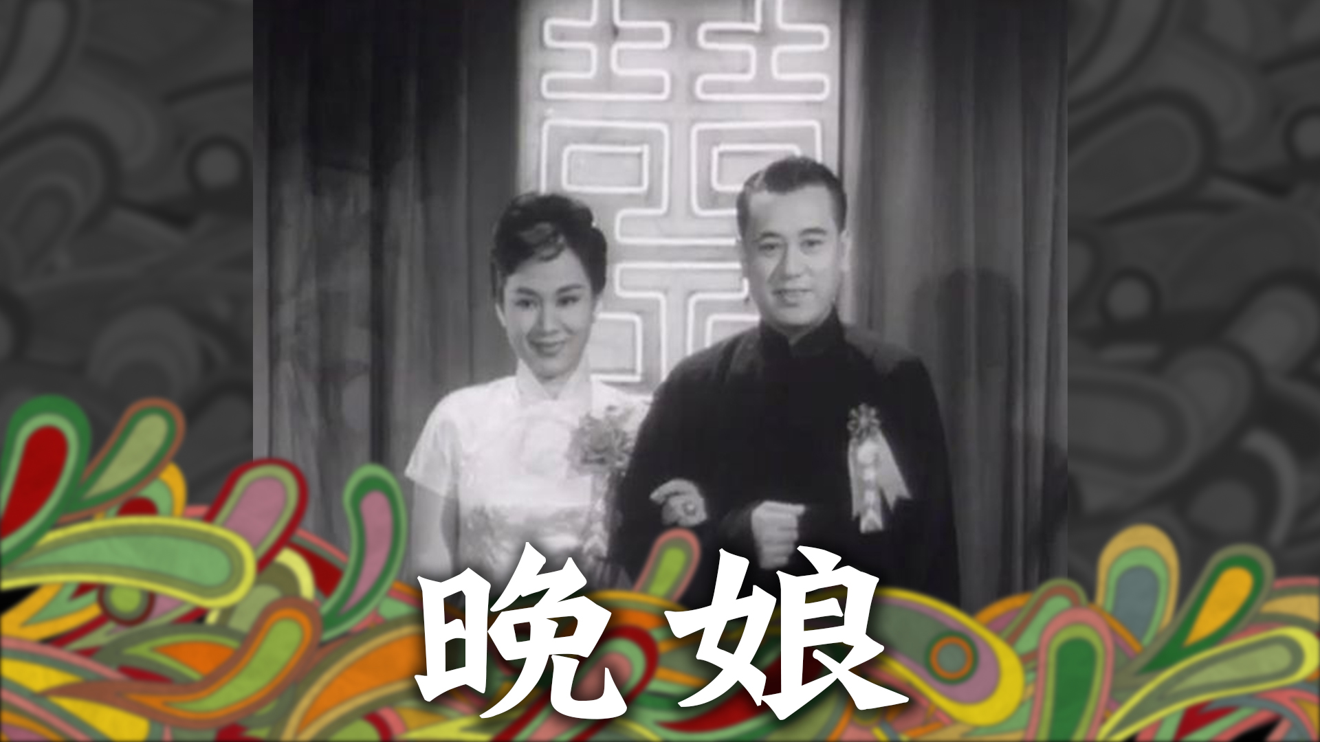 晚娘 - myTV SUPER線上看