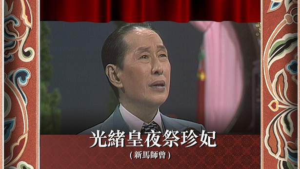 光绪皇夜祭珍妃 (新马师曾)