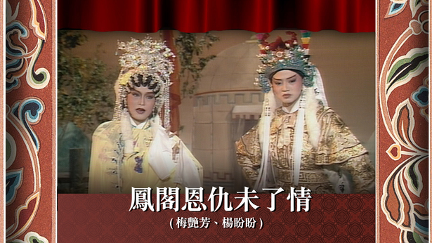 凤阁恩仇未了情 (梅艳芳、杨盼盼)