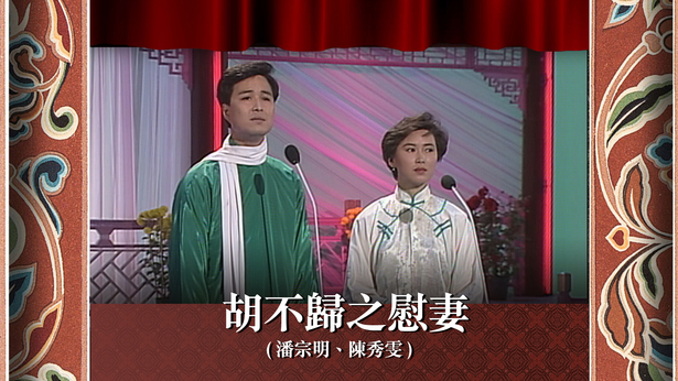 胡不归之慰妻 (潘宗明、陈秀雯)