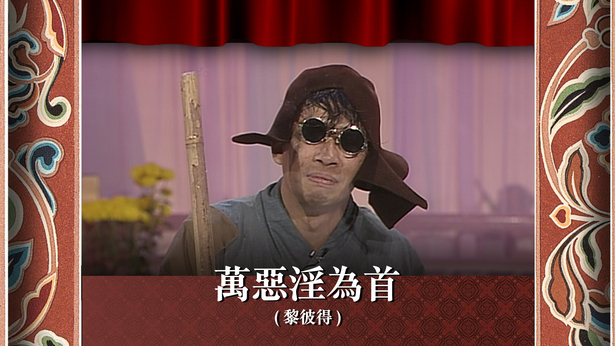 万恶淫为首 (黎彼得)