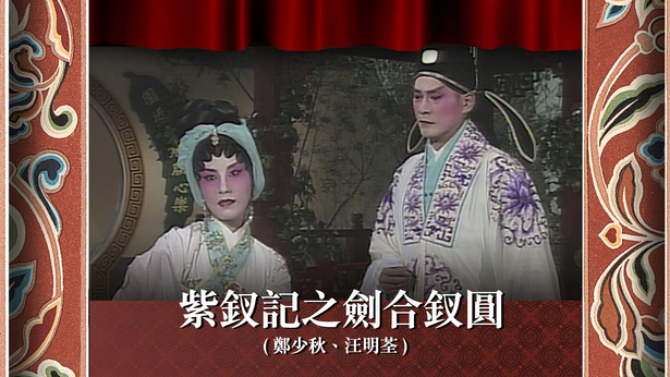 紫钗记之剑合钗圆 (郑少秋、汪明荃)
