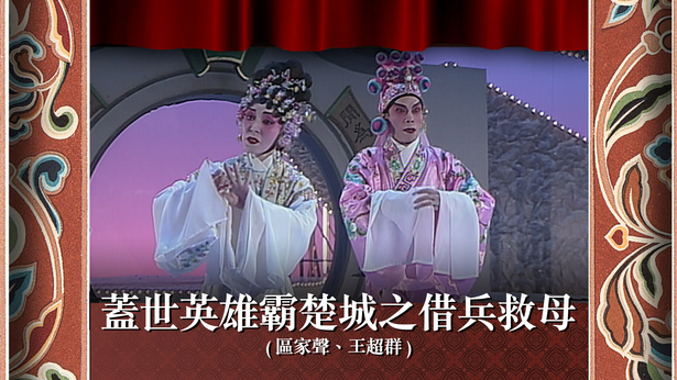 盖世英雄霸楚城之借兵救母 (区家声、王超群)