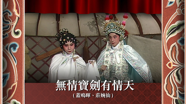 无情宝剑有情天 (盖鸣晖、庄婉仙)