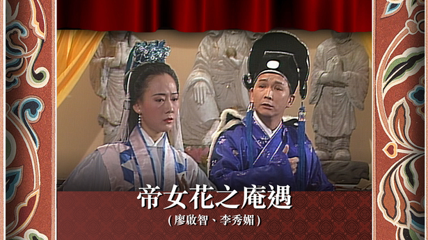 帝女花之庵遇 (廖启智、李秀媚)