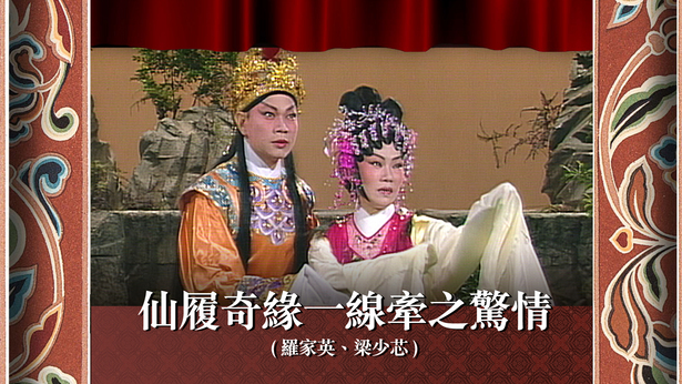 仙履奇缘一线牵之惊情 (罗家英、梁少芯)