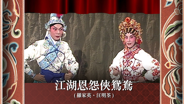 江湖恩怨侠鸳鸯 (罗家英、汪明荃)
