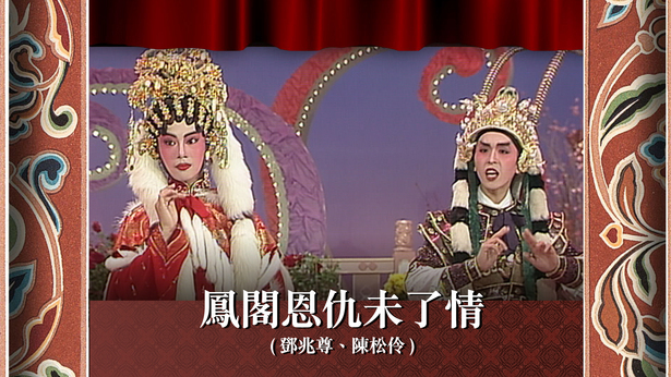 凤阁恩仇未了情 (邓兆尊、陈松伶)