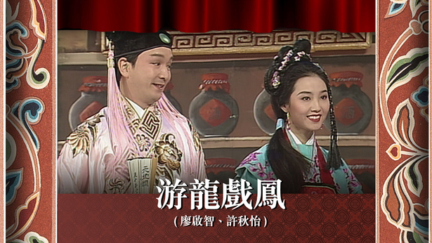 游龙戏凤 (廖启智、许秋怡)