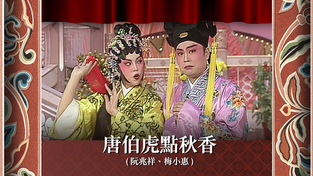 唐伯虎点秋香 (阮兆祥、梅小惠)