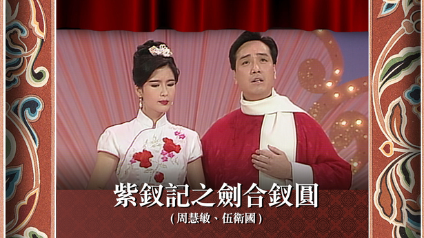 紫钗记之剑合钗圆 (周慧敏、伍卫国)