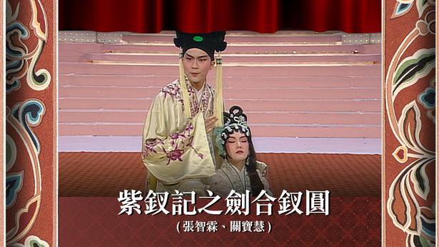 紫钗记之剑合钗圆 (张智霖、关宝慧)