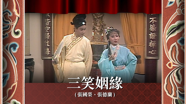 三笑姻缘 (张国荣、张德兰)
