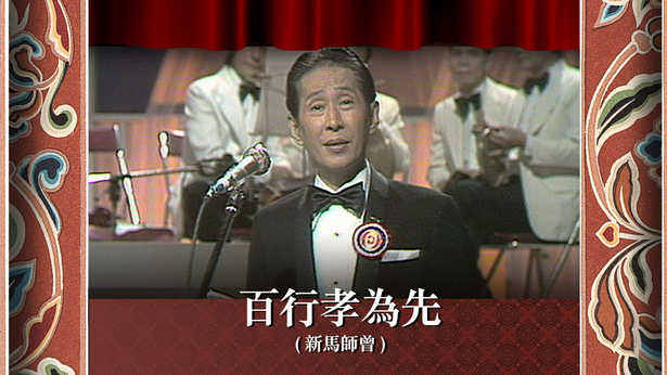 百行孝为先 (新马师曾)