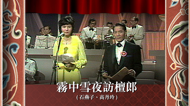 雾中雪夜访檀郎 (石燕子、高丹玲)