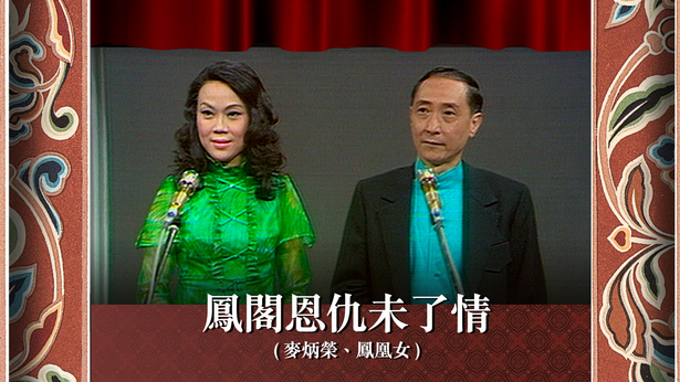 凤阁恩仇未了情 (麦炳荣、凤凰女)