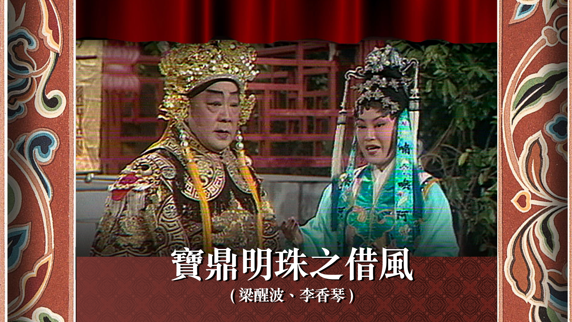 寶鼎明珠之借風 (梁醒波、李香琴) - myTV SUPER線上看