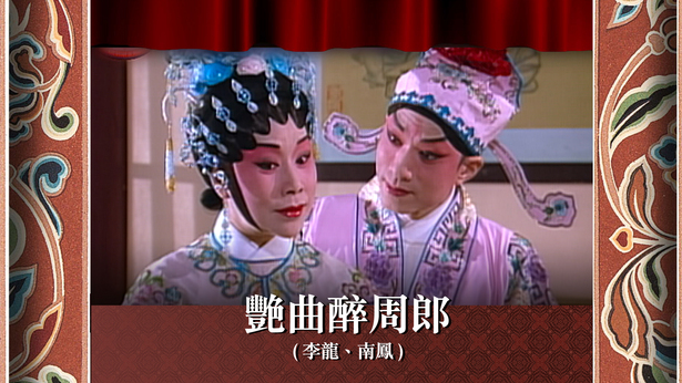 艳曲醉周郎 (李龙、南凤)