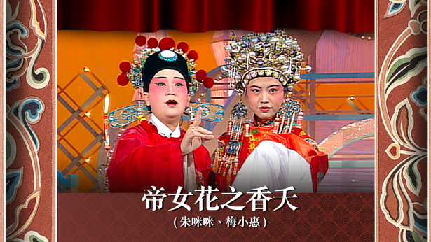 帝女花之香夭 (朱咪咪、梅小惠)