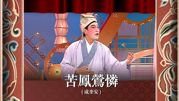 苦凤莺怜 (成奎安)