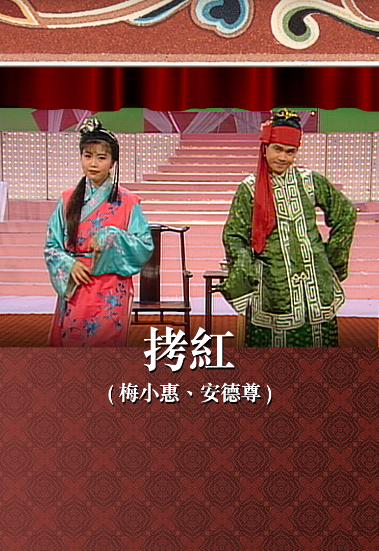 拷红 (梅小惠、安德尊)