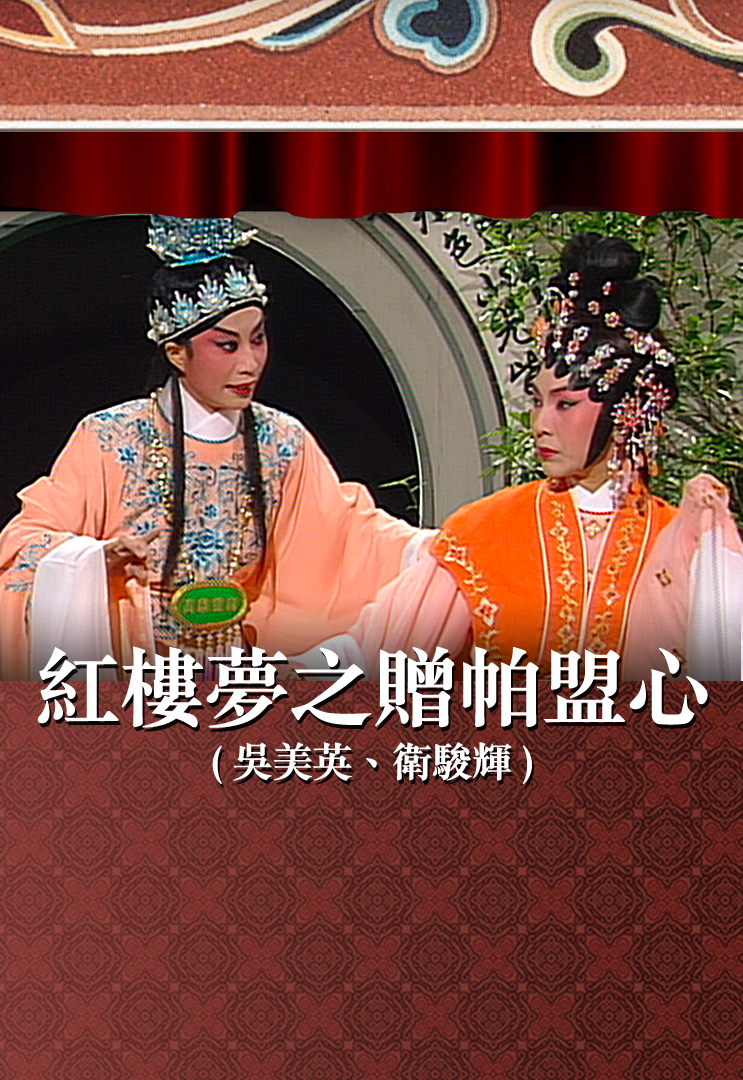 红楼梦之赠帕盟心 (吴美英、卫骏辉)