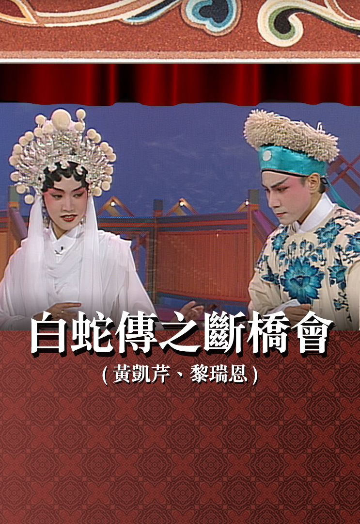 白蛇传之断桥会 (黄凯芹、黎瑞恩)