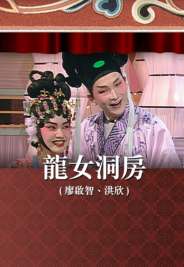 龙女洞房 (廖启智、洪欣)