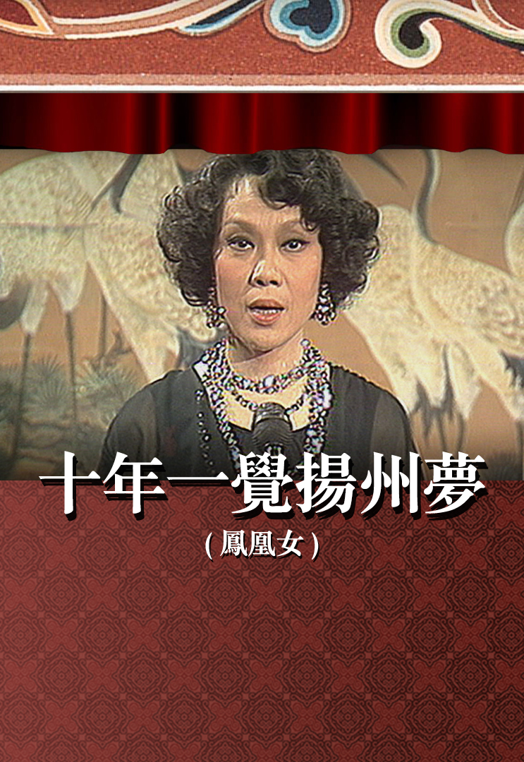 十年一觉扬州梦 (凤凰女)