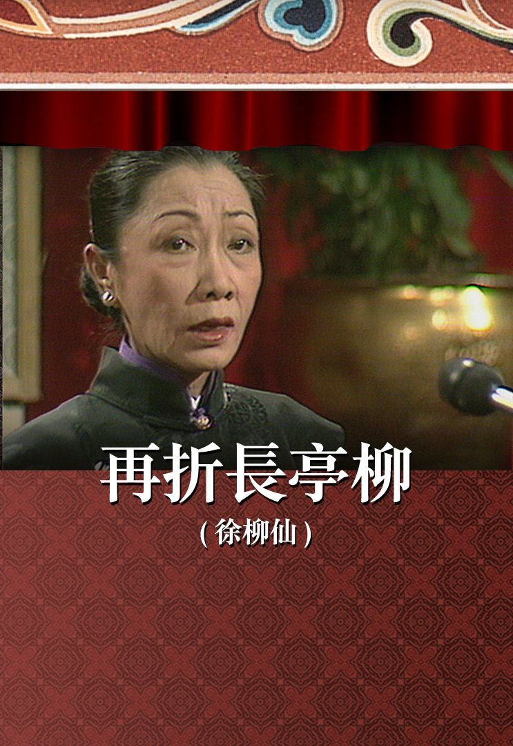 再折长亭柳 (徐柳仙)