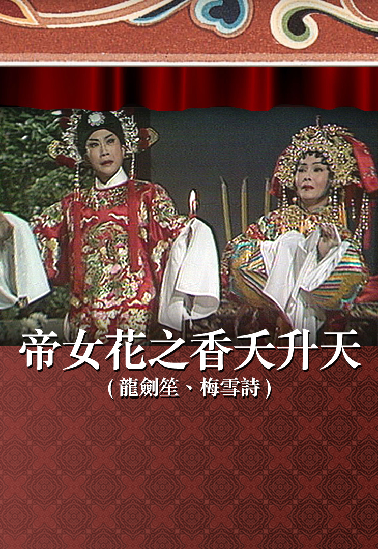 帝女花之香夭升天 (龙剑笙、梅雪诗)