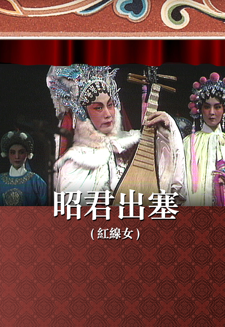 昭君出塞 (红线女)