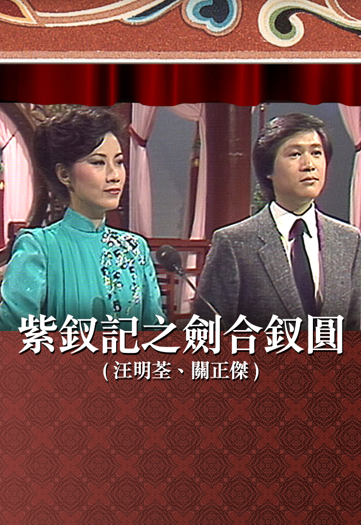 紫钗记之剑合钗圆 (汪明荃、关正杰)