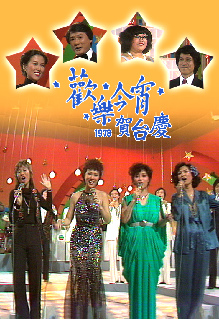 1978年 欢乐今宵贺台庆